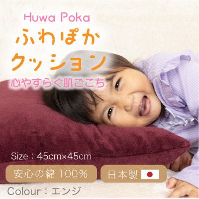 ふわぽか クッション  エンジ