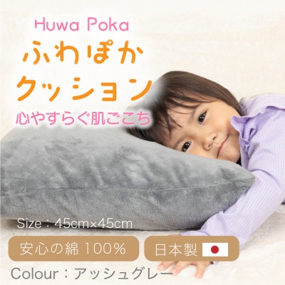 ふわぽか クッション　アッシュグレー