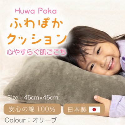ふわぽか クッション オリーブ