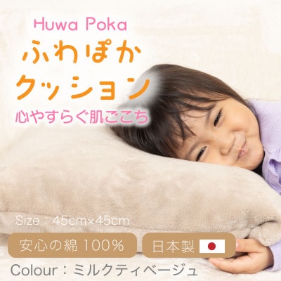 ふわぽか クッション ミルクティベージュ