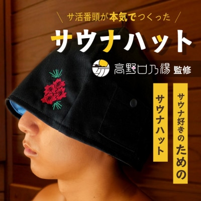 【接触冷感】オリジナルサウナハット(1枚)　和歌山県橋本市