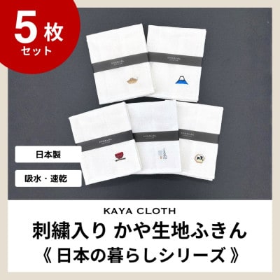 刺繍入りかや生地ふきん《日本の暮らしシリーズ》5枚セット