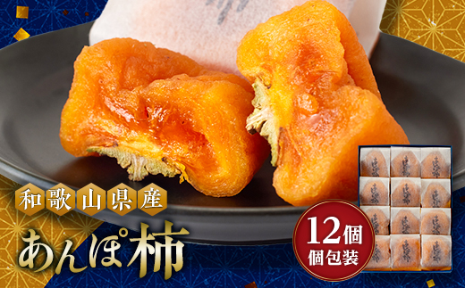 あんぽ柿　化粧箱　(12個入り・個包装)