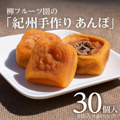 柳フルーツ園の「紀州手作り　あんぽ柿」30個入り【配送不可地域：離島】