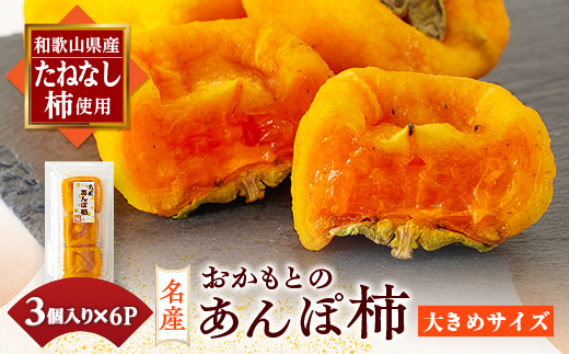 名産　おかもとのあんぽ柿　18個(3個入り×6パック)