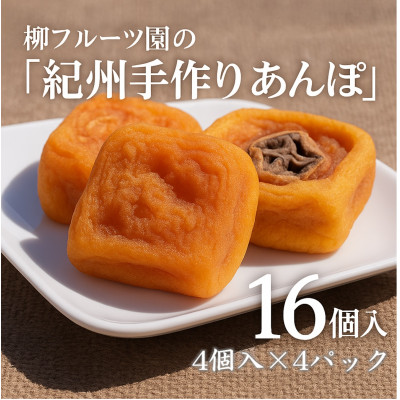 柳フルーツ園の「紀州手作り　あんぽ柿」16個入り(4個入り×4パック)【配送不可地域：離島】
