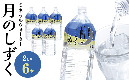 ミネラルウォーター　月のしずく2L×6本入