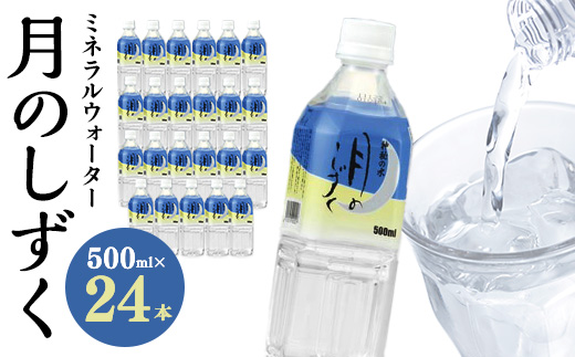 ミネラルウォーター　月のしずく500ml×24本入