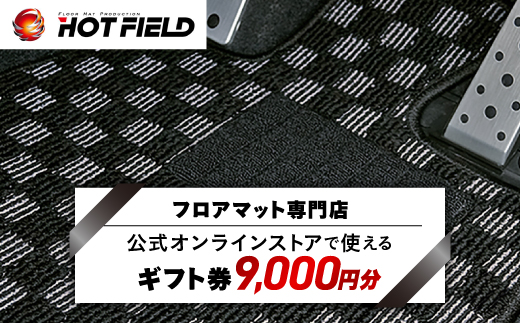 フロアマット専門店ホットフィールド 公式オンラインストアで使える9,000円ギフト券