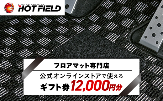 フロアマット専門店ホットフィールド 公式オンラインストアで使える12,000円ギフト券