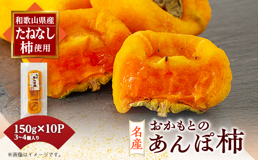 名産　おかもとのあんぽ柿　150g(3～4個入り)×10パック