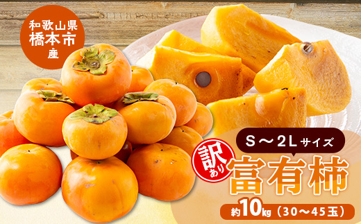 柳フルーツ園の訳あり富有柿 約10kg【2026冬発送】
