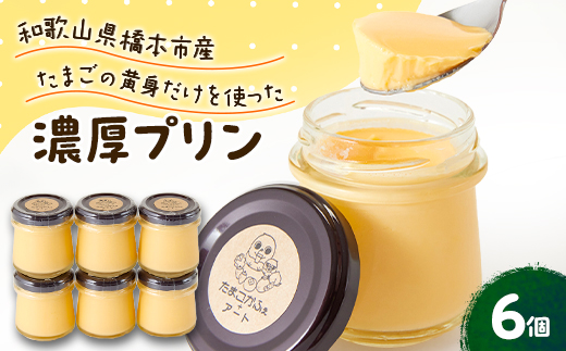 橋本市産たまご使用　たまごプリン　(6個セット)【配送不可地域：離島】