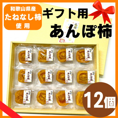 名産　おかもとのあんぽ柿　ギフト用(個包装12個入)