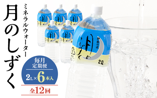 【毎月定期便】ミネラルウォーター　月のしずく2L×6本入 全12回