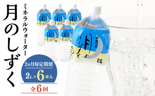 【2ヵ月毎定期便】ミネラルウォーター　月のしずく2L×6本入 全6回