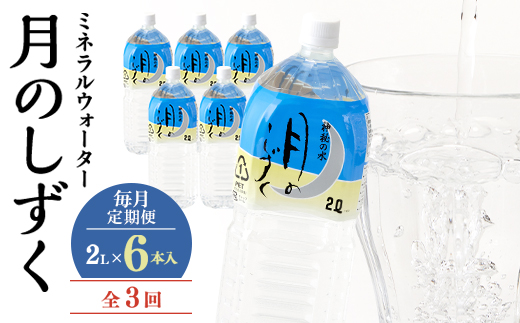 【毎月定期便】ミネラルウォーター　月のしずく2L×6本入 全3回