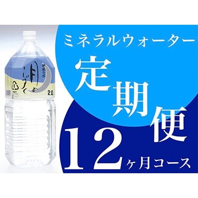【毎月定期便】ミネラルウォーター　月のしずく2L×6本入 全12回