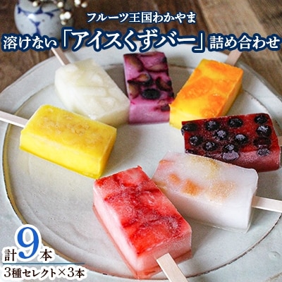 フルーツ王国わかやまの溶けない「アイスくずバー」詰め合わせ【配送不可地域：離島】