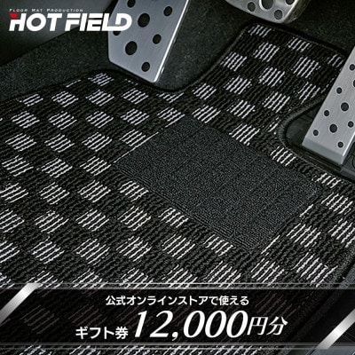 フロアマット専門店ホットフィールド 公式オンラインストアで使える12,000円ギフト券