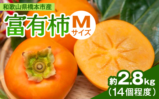 ケーズファーム　富有柿　M　14個程度(約2.8kg)