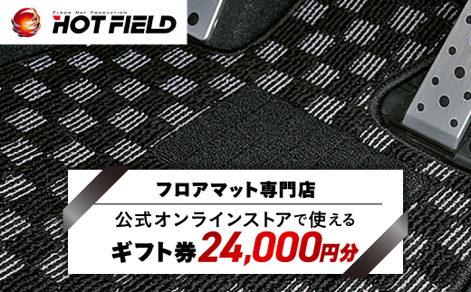 フロアマット専門店ホットフィールド 公式オンラインストアで使える24,000円ギフト券