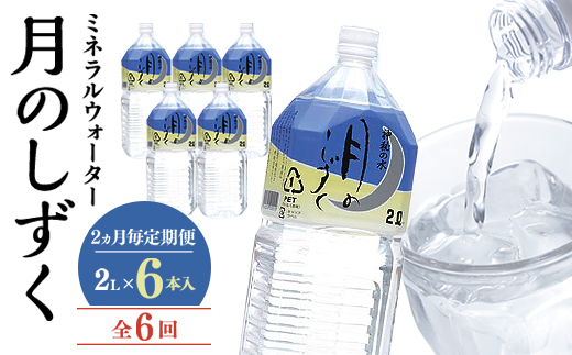 【2ヵ月毎定期便】ミネラルウォーター　月のしずく2L×6本入 全6回