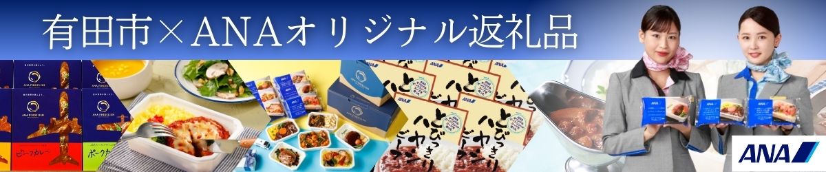 有田市×ANAオリジナル返礼品