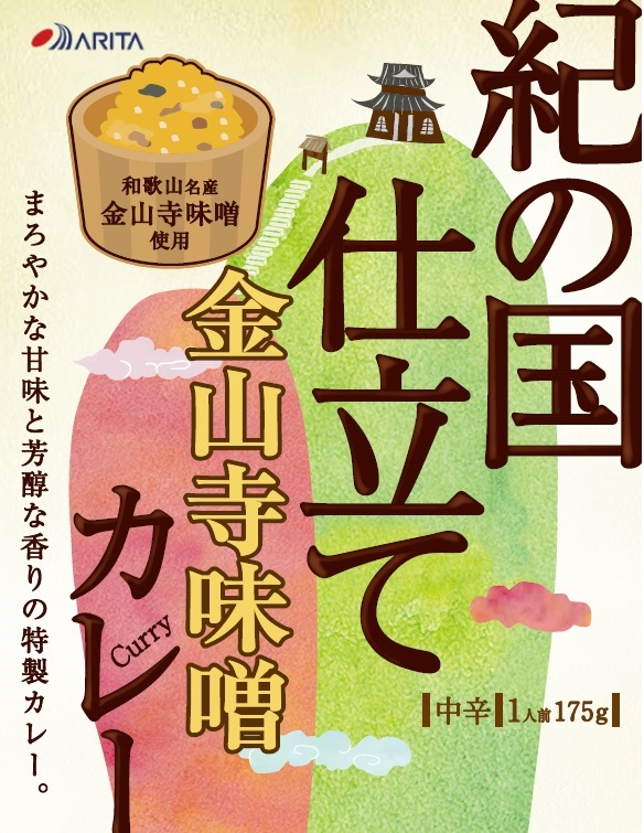 紀の国仕立てカレー【金山寺味噌】10個セット（A1019-1）