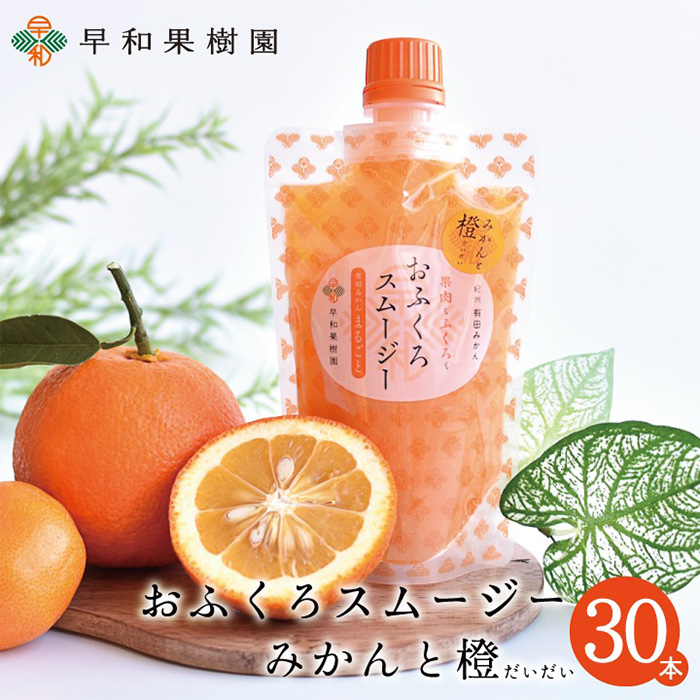 【早和果樹園】おふくろスムージーみかんと橙30本入り 飲むみかんゼリー(パウチタイプのジュレ)(A1088-1)