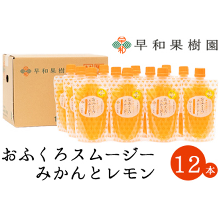 【早和果樹園】おふくろスムージーみかんと檸檬12本入り 飲むみかんゼリー(パウチタイプのジュレ)(A1089-1)