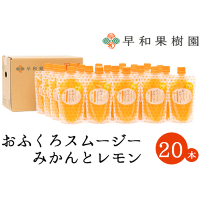 【早和果樹園】おふくろスムージーみかんと檸檬20本入り 飲むみかんゼリー(パウチタイプのジュレ)(A1090-1)