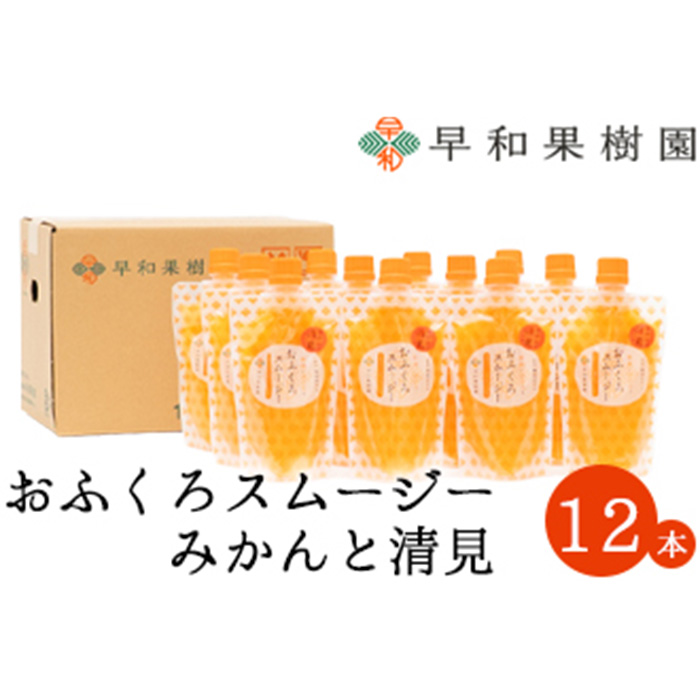 【早和果樹園】おふくろスムージーみかんと清見12本入り 飲むみかんゼリー(パウチタイプのジュレ)(A1092-1)