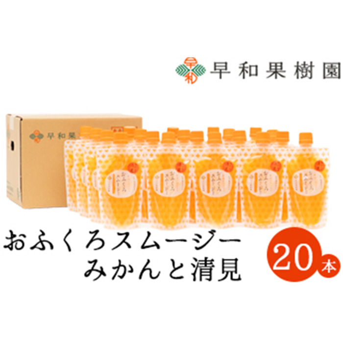 【早和果樹園】おふくろスムージーみかんと清見20本入り 飲むみかんゼリー(パウチタイプのジュレ)(A1093-1)