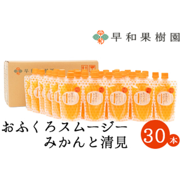 【早和果樹園】おふくろスムージーみかんと清見30本入り 飲むみかんゼリー(パウチタイプのジュレ)(A1094-1)