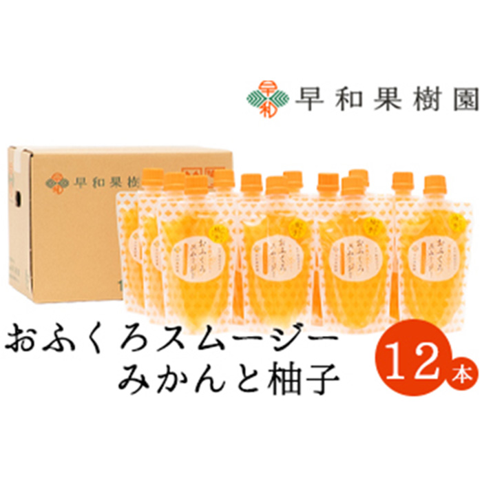 【早和果樹園】おふくろスムージーみかんと柚子12本入り 飲むみかんゼリー(パウチタイプのジュレ)(A1095-1)