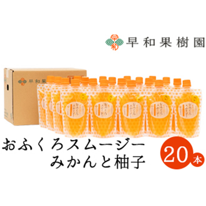 【早和果樹園】おふくろスムージーみかんと柚子20本入り 飲むみかんゼリー(パウチタイプのジュレ)(A1096-1)