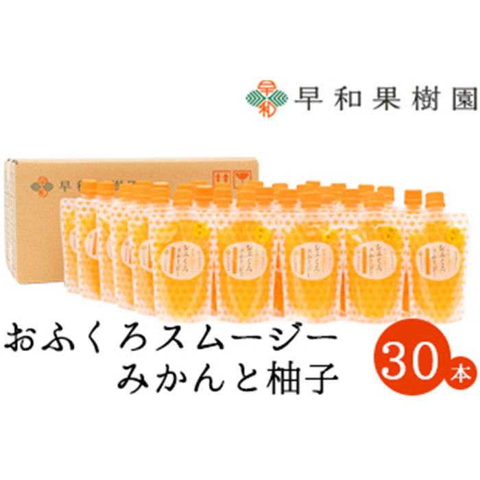 【早和果樹園】おふくろスムージーみかんと柚子30本入り 飲むみかんゼリー(パウチタイプのジュレ)(A1097-1)