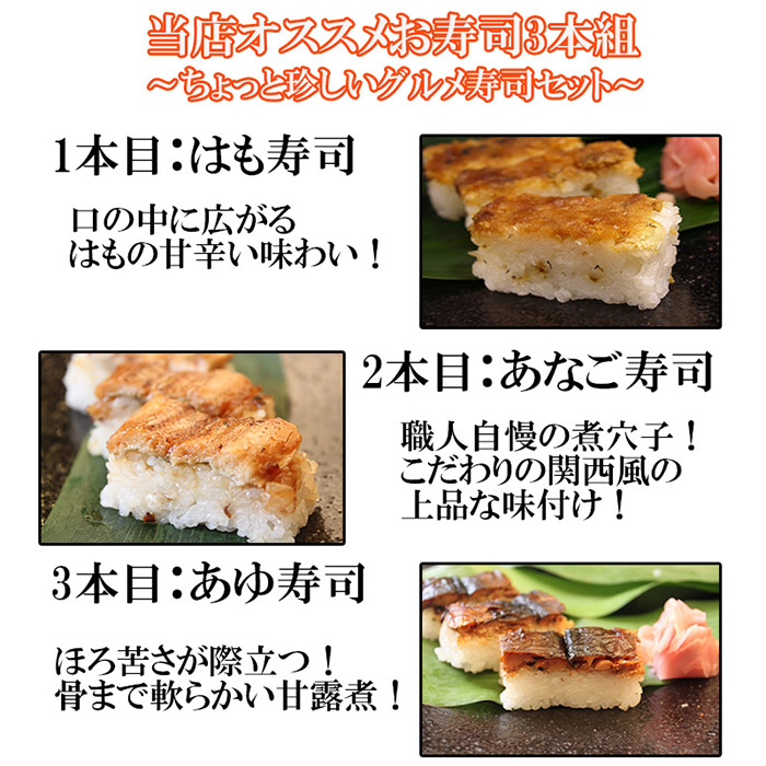 おっぱ寿司3本セット(アナゴ・アユ・ハモ)(A1121-1)