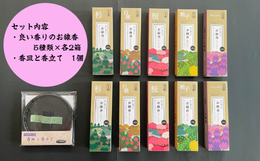良い香りのお線香セット（お香立て付き）(A165-2)