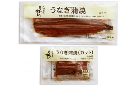 【うなぎ屋かわすい】超特大国産うなぎ１本＆蒲焼きカット(A217-1)