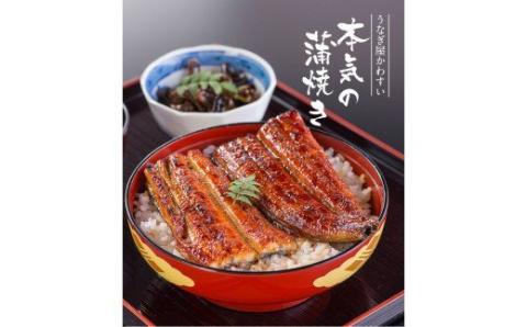 【うなぎ屋かわすい】国産うなぎ蒲焼2本セット（120～149g）(A268-1)