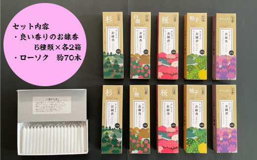 良い香りのお線香セット（ローソク付き）(A319-2)