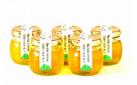 山花のはちみつ５個セット(A358-1)