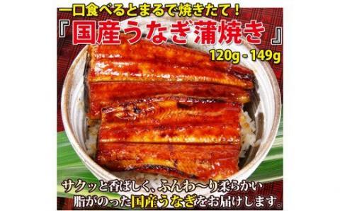 【うなぎ屋かわすい】国産うなぎ蒲焼5本セット（1本：120～149g）(A449-2)