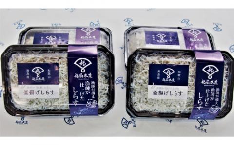 釜揚げしらす1kg（250g×４パック）(A498-1)