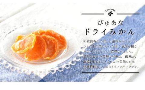 みかんと不知火のドライフルーツ８個セット(A501-1)