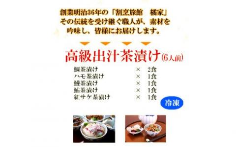 高級お茶漬セット６人前（鯛・はも・うなぎ・鮎・鮭）(A516-1)