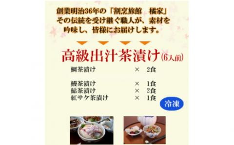 高級お茶漬セット６人前（鯛・鮎・うなぎ・鮭）(A517-1)