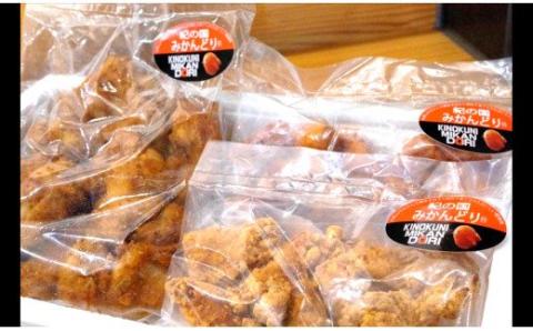 紀の国みかんどり　唐揚げ＆フライドチキン3種セット（計30個）(A581-1)